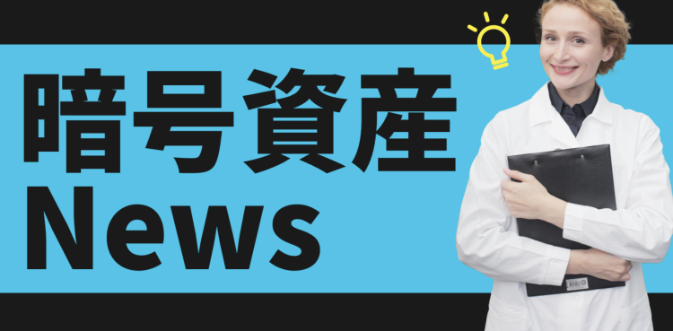 暗号資産ニュース